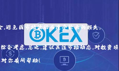 关于“T P 钱包500币能卖多少钱”这个问题，首先需要明确几个关键点。不同的加密货币在市场上的价值会根据市场供需、流通量、项目背景、技术实力等因素而变化。因此，回答这个问题需要考虑以下几个方面。

一、了解T P钱包及其币种
首先，T P 钱包是一个数字资产钱包，用户可以在其中存储和管理不同的加密货币。每个钱包通常支持多种币种，但在讨论“500币”时，我们需要明确这个币种的具体名称和属性。

二、市场行情
想知道500币的估值，首先需要查看当前的市场行情。可以通过各大加密货币交易平台或者行情网站获取最新的价格信息。比如，币别X的当前市场价是1美元，那么500币的估值就是500美元。但市场价格波动较大，有时会出现剧烈的涨跌，投资者需谨慎。

三、影响币值的因素
币值的波动是由多种因素共同影响的，包括：
ul
    listrong市场需求：/strong如果一种币被广泛接受并有实用价值，那么它的市场需求就会增加，价格自然上涨。/li
    listrong项目背景：/strong投资者会关注相关项目的技术实力、团队背景等，对币种的长期价值产生影响。/li
    listrong市场流通量：/strong几乎所有的加密货币都有其流通总量。流通量越少，稀缺性越高，价格可能会越高。/li
    listrong市场情绪：/strong根据投资者的情绪，价格可能会受到短期的影响，例如对某个新闻事件的反应。/li
/ul

四、如何评估投资价值
评估500币是否值得投资或交易，需要进行详细的分析。建议投资者关注以下几个方面：
ul
    listrong技术分析：/strong通过图表和历史数据分析币的价格走势，帮助判断后市预测。/li
    listrong基本面分析：/strong研究币的白皮书，了解其应用场景及项目的潜力。/li
    listrong社区评价：/strong观察加密货币的社区氛围和用户反馈，可以一定程度上反映币种的受欢迎程度。/li
/ul

五、交易和变现
如果决定将500币转成现金或其他数字资产，可以通过以下方式实现：
ul
    listrong交易所兑换：/strong在主流交易平台上，用户可以直接将币种兑换成法币或其他币种。/li
    listrong点对点交易：/strong在某些平台上，用户可以直接与其他用户进行交易。/li
/ul

六、风险管理
投资加密货币风险较高，投资者应具备风险管理意识。在投入资金前，明确自己的投资目标，合理配置资金，避免因市场波动而遭受较大的损失。

七、总结
关于“T P 钱包500币能卖多少钱”的问题，答案并非一成不变。需根据市场行情、投资者的判断和决策来综合考虑。总之，建议关注市场动态，对投资项目进行详尽了解，做到知己知彼，才能更好地参与加密货币的投资与交易。

如需了解更多信息，建议定期关注相关的市场报告和专业分析，保持对市场变化的敏感度。希望这些信息对你有所帮助！