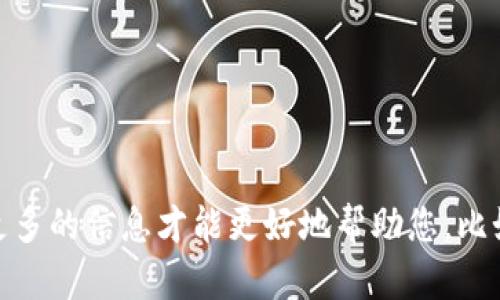 可以详细说明一下您对“t p钱包”的具体问题吗？“t p钱包”可能是指某种数字钱包或加密货币钱包，但我需要更多的信息才能更好地帮助您，比如您想了解该钱包的功能、币种支持、使用方法等方面的信息。请提供更多背景数据或者您想问的具体方向。谢谢！