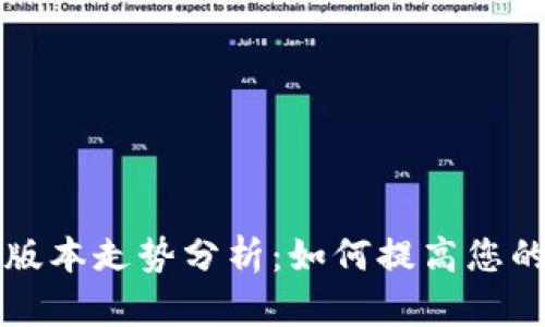 以太坊钱包最新版本走势分析：如何提高您的数字资产安全性