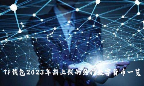 TP钱包2023年新上线的热门数字货币一览