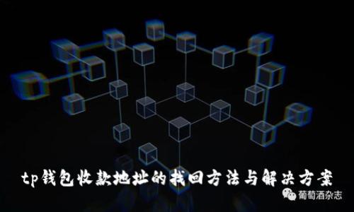 tp钱包收款地址的找回方法与解决方案