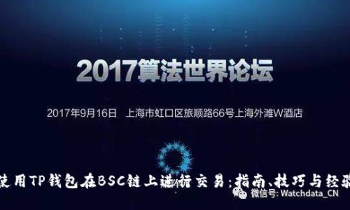 如何使用TP钱包在BSC链上进行交易：指南、技巧与经验分享