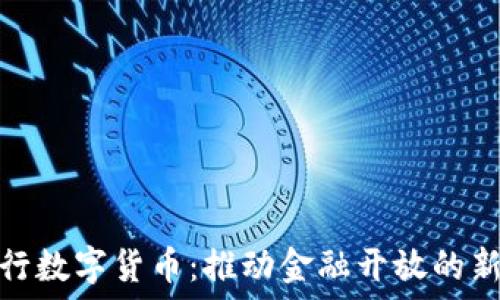   
　央行数字货币：推动金融开放的新机遇