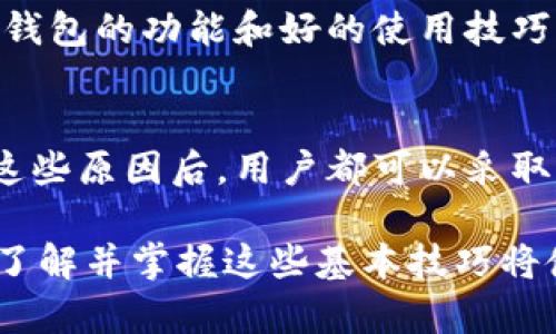 tiaotit p钱包中钱数无法显示币的原因及解决方法/tiaoti
t p钱包, 钱数, 币种, 解决方法/guanjianci

一、引言
随着数字货币的快速发展，越来越多的人开始使用电子钱包来管理自己的资产。然而，在使用 t p 钱包的过程中，许多人会遇到一个常见问题：钱包中的钱数显示正常，但却无法看到具体的币种。这种情况可能会让用户感到困惑和焦虑。本文将深入探讨这一问题的可能原因，并提供针对性的解决方案。

二、t p钱包的基本功能
t p钱包是一款便捷的数字资产管理工具，可以让用户方便地存储、转账和管理各类加密货币。它不仅支持多种币种，还具备实时交易查询、资产增值以太坊和比特币等功能。对于新手用户来说，了解这些基本功能是非常重要的，有助于提升使用体验。

三、常见原因分析
那么，为什么 t p 钱包会出现钱数可以查看，但看不到具体币种的情况呢？这里有几个常见的原因：

h41. 系统故障或维护/h4
有时，钱包系统可能会因故障或维护而无法正常显示币种。这种情况通常是暂时的，用户只需耐心等待一段时间，通常在官方公告或者社交媒体上会有相关的提示。如果确认是系统问题，可以定时关注官方渠道的更新。

h42. 网络连接问题/h4
钱包的正常运行依赖于稳定的网络连接。如果网络不佳，可能导致无法加载相关数据。这时，用户可以检查自己的网络状态，确保网络稳定。在使用 t p 钱包时，建议在 Wi-Fi 网络条件良好的环境下使用，以避免此类问题。

h43. 钱包更新未完成/h4
如果用户在更新钱包软件时未能顺利完成，有可能导致显示错误。建议用户定期检查并更新钱包到最新版本，以享受更好的性能和新功能。通常，在应用商店的更新页面可以查看到是否有新版本可用。

h44. 币种未添加到钱包/h4
在使用 t p 钱包时，用户需要手动添加某些较新的币种。如果币种没有被正确添加，自然就无法在钱包中看到具体的币种信息。在这种情况下，用户可以通过访问 t p 钱包官方文档或 FAQ 部分，了解如何添加币种的方法。

四、解决方案
面对这些可能的问题，用户应该采取相应的解决措施。以下是一些具体的建议：

h41. 检查网络/h4
首先，当您发现无法查看币种时，请检查您的网络连接。确保您的设备连接到一个稳定、信号强的网络。如果是使用移动设备，可以尝试切换到 Wi-Fi 网络。

h42. 更新钱包/h4
确保 t p 钱包已经更新到最新版本。访问应用商店，检查是否有新的更新可用。如果有，请及时进行更新。这可以解决很多由于版本问题导致的 BUG 和显示错误。

h43. 暂时等待/h4
如果以上两种方法都无法解决问题，建议用户耐心等待系统恢复。有时，因后台维护或者系统升级而引起的显示问题通常会在短时间内得到解决。定期关注官方社交媒体，获得最新消息和状态更新。

h44. 添加币种/h4
如果您使用的是较新或较冷门的币种，建议您提前查看 t p 钱包的官方支持币种列表，并按需添加相应币种。这通常可以通过钱包内的“添加币种”功能来完成。

五、预防措施
为了避免在未来再次遇到类似问题，用户可以采取一些预防措施。以下是一些有效的建议：

h41. 定期查看更新/h4
定期检查 t p 钱包的更新信息。开发团队往往会在更新中修复某些已知问题，提高软件的稳定性和性能。保持软件最新是确保一切正常运行的重要步骤。

h42. 熟悉支持的币种/h4
熟悉 t p 钱包支持的所有币种。如果您使用的是较冷门的币种，确保它在钱包的支持列表上，以避免后续的不便。同时，可以时刻了解市场上的新兴币种，将有助于更好地管理资产。

h43. 关注社区动态/h4
加入 t p 钱包的用户社区或相关讨论群，及时了解其他用户的经验和问题。这也是获取解决方案的一种途径。此外，这样还能更深入地了解到钱包的功能和好的使用技巧。

六、结论
总之，t p 钱包中的钱数可见但看不到币种的问题，通常是由多种因素引起的。无论是网络问题、系统故障、钱包未更新，还是未添加币种，了解这些原因后，用户都可以采取相应的解决措施。保持钱包的更新、熟悉支持币种、关注社区动态，这些预防措施将有助于提升您的使用体验，确保您能够顺畅地管理数字资产。

通过本文，相信读者会对 t p 钱包的使用有更深入的了解。在遇到问题时，应保持冷静，尽快采用相应的解决方法。数字货币的世界变化莫测，了解并掌握这些基本技巧将使您的投资之路更加顺畅。