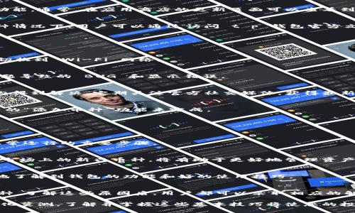 tiaotit p钱包中钱数无法显示币的原因及解决方法/tiaoti
t p钱包, 钱数, 币种, 解决方法/guanjianci

一、引言
随着数字货币的快速发展，越来越多的人开始使用电子钱包来管理自己的资产。然而，在使用 t p 钱包的过程中，许多人会遇到一个常见问题：钱包中的钱数显示正常，但却无法看到具体的币种。这种情况可能会让用户感到困惑和焦虑。本文将深入探讨这一问题的可能原因，并提供针对性的解决方案。

二、t p钱包的基本功能
t p钱包是一款便捷的数字资产管理工具，可以让用户方便地存储、转账和管理各类加密货币。它不仅支持多种币种，还具备实时交易查询、资产增值以太坊和比特币等功能。对于新手用户来说，了解这些基本功能是非常重要的，有助于提升使用体验。

三、常见原因分析
那么，为什么 t p 钱包会出现钱数可以查看，但看不到具体币种的情况呢？这里有几个常见的原因：

h41. 系统故障或维护/h4
有时，钱包系统可能会因故障或维护而无法正常显示币种。这种情况通常是暂时的，用户只需耐心等待一段时间，通常在官方公告或者社交媒体上会有相关的提示。如果确认是系统问题，可以定时关注官方渠道的更新。

h42. 网络连接问题/h4
钱包的正常运行依赖于稳定的网络连接。如果网络不佳，可能导致无法加载相关数据。这时，用户可以检查自己的网络状态，确保网络稳定。在使用 t p 钱包时，建议在 Wi-Fi 网络条件良好的环境下使用，以避免此类问题。

h43. 钱包更新未完成/h4
如果用户在更新钱包软件时未能顺利完成，有可能导致显示错误。建议用户定期检查并更新钱包到最新版本，以享受更好的性能和新功能。通常，在应用商店的更新页面可以查看到是否有新版本可用。

h44. 币种未添加到钱包/h4
在使用 t p 钱包时，用户需要手动添加某些较新的币种。如果币种没有被正确添加，自然就无法在钱包中看到具体的币种信息。在这种情况下，用户可以通过访问 t p 钱包官方文档或 FAQ 部分，了解如何添加币种的方法。

四、解决方案
面对这些可能的问题，用户应该采取相应的解决措施。以下是一些具体的建议：

h41. 检查网络/h4
首先，当您发现无法查看币种时，请检查您的网络连接。确保您的设备连接到一个稳定、信号强的网络。如果是使用移动设备，可以尝试切换到 Wi-Fi 网络。

h42. 更新钱包/h4
确保 t p 钱包已经更新到最新版本。访问应用商店，检查是否有新的更新可用。如果有，请及时进行更新。这可以解决很多由于版本问题导致的 BUG 和显示错误。

h43. 暂时等待/h4
如果以上两种方法都无法解决问题，建议用户耐心等待系统恢复。有时，因后台维护或者系统升级而引起的显示问题通常会在短时间内得到解决。定期关注官方社交媒体，获得最新消息和状态更新。

h44. 添加币种/h4
如果您使用的是较新或较冷门的币种，建议您提前查看 t p 钱包的官方支持币种列表，并按需添加相应币种。这通常可以通过钱包内的“添加币种”功能来完成。

五、预防措施
为了避免在未来再次遇到类似问题，用户可以采取一些预防措施。以下是一些有效的建议：

h41. 定期查看更新/h4
定期检查 t p 钱包的更新信息。开发团队往往会在更新中修复某些已知问题，提高软件的稳定性和性能。保持软件最新是确保一切正常运行的重要步骤。

h42. 熟悉支持的币种/h4
熟悉 t p 钱包支持的所有币种。如果您使用的是较冷门的币种，确保它在钱包的支持列表上，以避免后续的不便。同时，可以时刻了解市场上的新兴币种，将有助于更好地管理资产。

h43. 关注社区动态/h4
加入 t p 钱包的用户社区或相关讨论群，及时了解其他用户的经验和问题。这也是获取解决方案的一种途径。此外，这样还能更深入地了解到钱包的功能和好的使用技巧。

六、结论
总之，t p 钱包中的钱数可见但看不到币种的问题，通常是由多种因素引起的。无论是网络问题、系统故障、钱包未更新，还是未添加币种，了解这些原因后，用户都可以采取相应的解决措施。保持钱包的更新、熟悉支持币种、关注社区动态，这些预防措施将有助于提升您的使用体验，确保您能够顺畅地管理数字资产。

通过本文，相信读者会对 t p 钱包的使用有更深入的了解。在遇到问题时，应保持冷静，尽快采用相应的解决方法。数字货币的世界变化莫测，了解并掌握这些基本技巧将使您的投资之路更加顺畅。