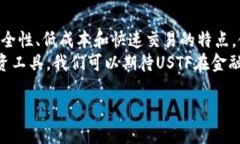 USTF数字货币是一种基于区块链技术的加密货币，