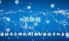 TP钱包中的波场币会燃烧吗？揭秘波场币的未来与