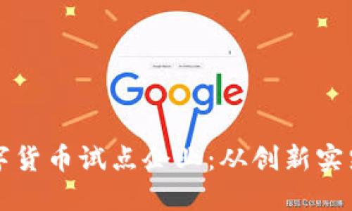 探索绍兴数字货币试点企业：从创新实践到经济变革