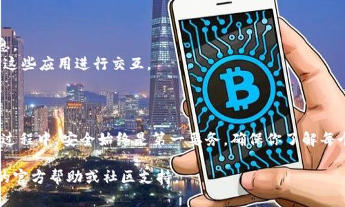 要将资金转入TP钱包，通常需要遵循以下几个步骤。请确保在进行交易时仔细阅读每个细节，以避免错误。

### 步骤一：下载并安装TP钱包

首先，确保你已经下载了TP钱包的应用程序。你可以在官方网站或者各大应用商店找到并下载适合你设备的版本。安装完成后，打开应用程序并设置你的账户。

### 步骤二：创建或导入钱包

如果你是新用户，按照屏幕上的指示创建一个新的钱包。在此过程中，你需要设置密码并备份你的助记词。备份十分重要，丢失助记词将导致你无法找回钱包中的资金。

如果你已有钱包地址，则可以选择使用助记词导入钱包。输入你的助记词后，设置新密码以便可以访问你的账户。

### 步骤三：获取你的钱包地址

在钱包主界面，查找你的收款地址。这通常是一个由字母和数字组成的字符串，你可能需要选择特定的区块链网络，例如以太坊或比特币，以确保你能接收正确的资产。

### 步骤四：选择充值方式

TP钱包支持多种充值方式。你可以通过以下方式将资金转入钱包：

- **通过交易所转账**：如果你在交易所（如币安、火币等）购买了加密货币，可以从交易所将其转移到你的TP钱包。选择“提款”或“提现”功能，输入你在TP钱包中获取的钱包地址，然后根据指示完成转账。

- **通过其他钱包转账**：如果你在其他加密货币钱包中持有资产，可以选择“转账”或“发送”功能，将资金转移到TP钱包中，确保使用正确的地址和网络。

- **使用合约转账**：某些去中心化交易平台允许你直接将资金转入TP钱包。在这种情况下，你需要将资产发送到相应的合约地址。

### 步骤五：确认交易

完成转账后，你需要在TP钱包中等待几分钟至数小时，以便交易在区块链上得到确认。你可以在钱包的交易记录中查看转账状态。

### 步骤六：注意安全

在整个过程中，请确保你使用的是官方应用程序并保护好你的私钥和助记词。不要向任何人透露你的私钥，任何人拥有你的私钥都可以完全控制你的钱包。同时，定期更新你的密码和软件版本，以防止潜在的安全漏洞。

### 资金转入后的操作

一旦资金成功转入TP钱包，你可以使用这些资产进行多种操作，例如：

- **交易**：可以在TP钱包内进行加密货币的交易，或者转账给其他用户。
- **投资**：选择在不同的去中心化金融（DeFi）平台上进行投资或质押，从而赚取利息。
- **使用DApp**：TP钱包支持各类去中心化应用（DApp），你可以使用钱包中的资产与这些应用进行交互。

### 总结

将资金转入TP钱包是一个相对简单的过程，只需按照上述步骤操作即可。然而，在整个过程中，安全始终是第一要务。确保你了解每个步骤，验证所有地址，并定期检查账户的安全设置。

希望以上步骤能帮助你顺利将资金转入TP钱包！如果有进一步的问题，请查看TP钱包的官方帮助或社区支持。