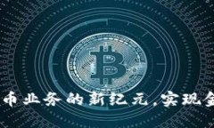数字政通：开创数字货币业务的新纪元，实现金