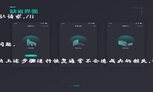 TP钱包（TP Wallet）是一款用于管理区块链资产的手机应用。很多用户可能会在不小心的情况下删除TP钱包，或者因为各种原因无法再次登录。如果你正在面临这个问题，本文将为你提供详细的解决方案和指导。接下来，我们将讨论如何找回你的TP钱包，恢复账户，以及一些常见的注意事项。

一、确认你的删除情况
首先，确认你真的删除了TP钱包。如果你只是关闭了应用，重新打开应用即可。如果你确实删除了应用，接下来的步骤将帮助你恢复资产。

二、重新下载TP钱包
如果你已经删除了TP钱包应用，首先需要从App Store或Google Play商店重新下载应用程序。请按照以下步骤操作：
ul
    li打开你的手机应用商店。/li
    li在搜索框中输入“TP钱包”。/li
    li找到官方版本，点击下载并安装。/li
/ul

三、使用助记词或私钥恢复钱包
一旦应用重新下载完成，你将需要恢复你的钱包。这里是如何使用助记词或私钥进行恢复的步骤：

h41. 找到助记词/h4
助记词是你在创建钱包时记录的一串单词。这些单词是恢复你钱包的关键。如果你还有助记词，请记下这些单词的顺序，并确保没有拼写错误。

h42. 打开TP钱包并选择恢复钱包/h4
打开TP钱包应用后，在首页选择“恢复钱包”或者“导入钱包”的选项。

h43. 输入助记词/h4
按照屏幕上的指示，输入你的助记词。确保逐个单词准确无误，并根据需要调整分隔符。如果只剩下私钥，你可以在同一个恢复页面选择导入私钥。

h44. 设置密码/h4
一旦恢复了钱包，你将被要求设置一个新的访问密码。这是确保你资金安全的一个重要步骤。

四、确认资产安全
完成恢复后，请务必检查你的钱包余额和交易记录。确认所有资产均安全可用，没有丢失。建议在确认无误后，定期备份钱包，确保在再次遇到类似问题时不会影响到资产的安全。

五、预防措施
为了避免将来再次出现删除钱包而无法登录的问题，可以采取以下几种措施：

ul
    listrong定期备份:/strong 每次进行重要的交易或资产增减后，记得更新助记词和私钥的备份。/li
    listrong使用二次验证:/strong 启用应用的二次验证功能，这样在进行任何与安全相关的操作时都会收到额外的确认请求。/li
    listrong保存信息:/strong 将你的助记词和私钥以纸质或加密的数字格式保存在安全的地方，避免丢失。/li
/ul

六、寻求支持
如果在恢复过程中遇到任何问题，不要犹豫，立即联系TP钱包的官方支持。他们会为你提供必要的帮助，指导你解决特定的问题。

七、总结
无论是因为意外操作还是其他原因，删除TP钱包后无法登录的情况都有可能发生。然而，只要具备相应的助记词或私钥，按照上述步骤进行恢复通常不会造成大的损失。记住，保护好你的.wallet信息是防止未来问题的最佳方式。

希望以上指南能帮助你成功找回TP钱包，安心管理你的区块链资产。

如何安全恢复删除的TP钱包？