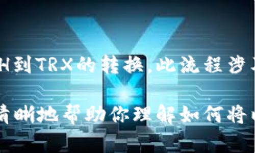 以太坊（Ethereum）和波场（TRON）是两种不同的区块链网络，因此它们之间的转账并不是直接可能的。要将以太坊转账到波场钱包，你需要经过一些特定的步骤和工具。下面将详细介绍如何实现这一过程。

理解以太坊和波场的区别

以太坊是一个去中心化的区块链平台，支持智能合约和去中心化应用（DApps）。其原生货币是以太（ETH）。波场则是另一个区块链网络，专注于数据的共享和娱乐内容的分发。波场的原生代币是TRX。

这两种区块链在技术实现上有显著差异。以太坊采用的是以太坊虚拟机（EVM），而波场使用了不同的共识机制和架构。这些差异意味着，直接将以太坊转账到波场钱包是不可行的。

如何实现以太坊到波场的转账

由于不能直接从以太坊转账到波场钱包，你需要借助一些中介步骤或工具。这通常包括以下几个步骤：

h4步骤一：使用交易所进行转换/h4

最简单的方法是使用加密货币交易所。大多数主流交易所（如Coinbase、Binance、Huobi等）都支持ETH和TRX交易。你可以按照下面的指南进行操作：

ol
    li注册并登录你的交易所帐户。/li
    li将你的以太坊（ETH）存入交易所账户。/li
    li在交易所中选择ETH/TRX交易对，并将ETH兑换为TRX。/li
    li将兑换后的TRX提取到你的波场钱包中。/li
/ol

h4步骤二：使用去中心化交易所（DEX）/h4

如果你更倾向于使用去中心化交易，许多DEX（如Uniswap、PancakeSwap等）也允许你交换不同网络的资产。同样，你需要使用一些桥接工具来完成这一过程：

ol
    li确保你有一个支持多个网络的钱包（如MetaMask）。/li
    li使用桥接工具（如AnySwap、Portal等）将ETH桥接到TRON网络。/li
    li在桥接完成后，你会收到TRX或其它在波场网络中认可的代币。/li
/ol

注意事项

在进行ETH和TRX的转换时，有几点需要特别注意：

ul
    li交易费用：在将以太坊转移到交易所或使用桥接工具时，都会产生交易费用。请务必计算这些费用，确保你的转账是值得的。/li
    li安全性：选择信誉良好的交易所或桥接服务，以保护你的资产安全。/li
    li转换时间：加密货币的转账时间可能会因网络拥堵而有所延迟。请耐心等待。/li
/ul

总结

虽然以太坊不能直接转账到波场钱包，但通过交易所或去中心化交易平台，你可以实现ETH到TRX的转换。此流程涉及一些步骤，但只要按照指导进行，就应该能够顺利完成你的转账。

最后，请始终保持警惕，保护你的钱包信息和私钥，以防欺诈和安全漏洞。希望这篇文章能清晰地帮助你理解如何将以太坊转账至波场钱包的过程。