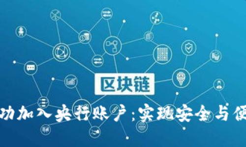 数字货币如何成功加入央行账户：实现安全与便利的金融新时代