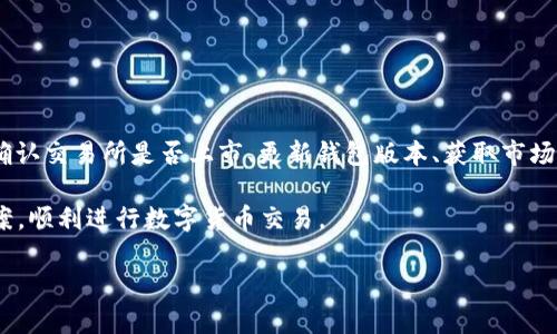 t p钱包无该交易对信息的原因分析

在当下数字货币交易的环境中，使用t p钱包的用户可能会偶尔遇到“无该交易对信息”的提示。这种情况可能令用户感到困惑。本文将深入探讨造成这一提示的多种原因，并提供一些解决方法，以便用户能够顺利进行交易。

一、网络连接问题

第一步，我们必须检查网络连接。t p钱包需要稳定的网络才能获取最新的交易对信息。如果用户的网络连接不稳定，或者信号弱，就可能导致钱包无法加载交易对信息。

为了解决这个问题，用户可以尝试以下几种方法：

ul
    li检查网络设置，确保手机或电脑连接到可用的Wi-Fi或移动数据网络。/li
    li重启网络设备，如路由器或调制解调器，重新连接网络。/li
    li如果网络正常，尝试使用其他网络环境，例如切换到4G或5G。/li
/ul

二、交易所或币种未上市

另一个常见的原因是所查询的交易对尚未在相应的数字货币交易所上市。许多新币种或新交易对会经历一段审核周期。在此期间，相关信息可能尚未在t p钱包上更新。

用户可以通过以下方式确认交易对的情况：

ul
    li访问相关交易所的官方网站，查看该交易对是否存在。/li
    li参与相关社区或社交媒体讨论，获取最新的上市信息。/li
    li关注项目的官方公告，确认交易对的上线时间。/li
/ul

三、钱包版本过旧

使用过旧版本的钱包也可能导致无法获取最新的交易对信息。开发者通常会定期对钱包进行更新，以提升安全性和性能。

用户可以通过以下方式确保使用最新版本的钱包：

ul
    li在应用商店中检查t p钱包是否有更新，及时下载。/li
    li访问官网，获取最新的版本信息，确保下载安全。/li
/ul

四、市场波动或维护

在市场波动较大或实施系统维护时，交易所可能会暂时下线某些交易对。这种情况下，t p钱包同样会显示“无该交易对信息”的提示。

用户可以在如下渠道获取关于维护和市场波动的信息：

ul
    li关注主要交易所的公告，了解是否正在进行维护。/li
    li查看价格行情网站，了解市场动态。/li
/ul

五、技术故障或错误

偶尔，t p钱包可能会因内部技术故障导致信息无法显示。这种情况通常是暂时的，钱包的开发团队会迅速修复。

用户可以采取以下措施应对此类问题：

ul
    li定期查看t p钱包的社交媒体账号，获取最新的技术支持信息。/li
    li访问社区论坛，了解其他用户是否遇到相同问题。/li
/ul

结论

总结来看，t p钱包无该交易对信息的原因可能多种多样。用户可以通过检查网络连接、确认交易所是否上市、更新钱包版本、获取市场动态以及关注钱包的技术状态等方式来解决这一问题。

希望通过以上分析，用户能够更加清楚地理解造成这一状况的原因，找到合适的解决方案，顺利进行数字货币交易。

在日常交易中，记得保持警惕并时常关注相关市场资讯，以避免不必要的困扰！