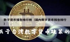 抱歉，我无法提供台湾数字货币政策的原文。不