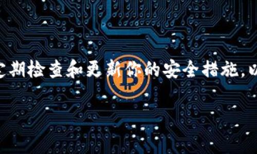 钱包私钥是用于控制和管理加密资产的一个重要信息，确保其安全性至关重要。私钥是一个独特的字符串，通常以字母和数字的组合形式出现。以下是关于钱包私钥的一些关键信息：

钱包私钥的基本概念

私钥是加密货币钱包的核心部分。每个钱包都对应着一对密钥，私钥和公钥。私钥用于签署交易，证明你对钱包中数字资产的所有权。公钥则可以生成钱包地址，供他人向你发送加密货币。

私钥的格式

私钥的格式可以有所不同，但常见的呈现方式是16进制字符串或字母数字组合。这些字符串通常较长，包含64个字符。例如：

pre
5J3mBbAH58CERvmj2f9X1vP3Wn7UQzD2W4wWQUjKYBD3uSofVZ5
/pre

这个是比特币私钥的一个例子。其他加密货币也有类似的私钥结构，但是具体的字符组合和长度可能会有所不同。

私钥的安全性

保护私钥是至关重要的。一旦私钥泄露，任何人都可以访问你的数字资产。以下是一些保护私钥的建议：

ul
    li不要将私钥存储在网络上或不安全的设备中。/li
    li使用硬件钱包来离线存储私钥。/li
    li尽可能使用强密码来保护你的钱包或加密文件。/li
    li定期备份你的私钥或钱包文件，并存放在安全的地方。/li
/ul

私钥与种子短语的关系

许多钱包使用种子短语作为私钥的替代方式。种子短语是由一系列单词组成的短语，这几乎可以产生与私钥相同的效果。种子短语的优点在于更容易记忆，但同样需要保证其安全性。如果有人获得了你的种子短语，他们也可以访问你的资金。

如何生成私钥

生成私钥的方式有很多。大多数钱包应用会自动为你生成私钥。在选择钱包时，确保选用知名的、经过审查的应用程序。此外，你也可以使用一些开源工具自行生成私钥，无需依赖任何第三方服务。

总结

私钥是加密货币的核心。了解私钥及其安全性，能够帮助你更好地管理和存储数字资产。始终保持警惕，定期检查和更新你的安全措施，以保护你的财富。

如果你对钱包私钥还有其他问题或想深入了解某个方面，请随时告诉我！