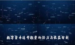 数字货币连号投资的潜力与收益分析