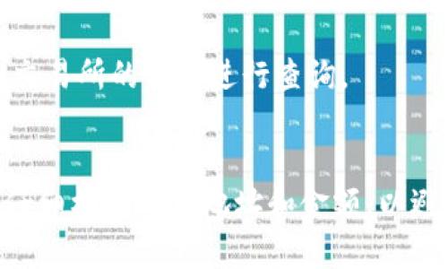 将币从OK交易所转移到TP钱包的过程并不复杂，但需要仔细遵循每一步。以下是详细的操作指南，希望对你有所帮助。

第一步：准备工作
在开始之前，你需要准备一些材料：
ul
    li一个已注册并且可以正常使用的OK交易所账户。/li
    li一个已经下载并安装好的TP钱包应用程序。/li
    li确保你有足够的网络连接。/li
/ul

第二步：登录OK交易所
打开你的浏览器，访问OK交易所官网。输入你的账户信息，完成登录。如果你开启了两步验证，确保你能够通过验证。

第三步：查找资产页面
成功登录后，进入你的资产页面。在这里你可以查看你持有的各种加密货币资产。确保你已经确认要转移的币种。

第四步：选择提款操作
在资产页面中，找到“提款”或者“转出”选项。这个选项通常会在每种币种旁边显示。点击该选项后，系统会引导你进入提款页面。

第五步：选择币种和输入金额
在提款页面，选择你希望转移的币种。接下来，输入你想要转移的具体金额。确保这个金额不超过你的余额。

第六步：获取TP钱包地址
接下来，你需要TP钱包的接收地址。打开TP钱包应用，点击“接收”选项。系统会生成一个唯一的钱包地址，通常以字母和数字组合的字符串表示。
确保复制这个地址，仔细检查，确保没有错误。

第七步：粘贴地址并确认信息
返回OK交易所的提款页面，将你复制的TP钱包地址粘贴到“提款地址”项中。再次确认你输入的地址是正确的，避免转账错误。
还要检查提款信息，包括币种、金额和手续费等。如果所有信息无误，点击确认。

第八步：完成提款请求
系统会要求你输入登录密码以及可能的验证码。按照提示进行操作。成功提交请求后，你应该会看到一个确认信息，表明提款正在处理。

第九步：等待处理和确认
提款请求可能需要一些时间才能处理。在这个期间，你可以在OK交易所的资产页面查看提款状态。如果状态是“处理中”或“待确认”，说明请求尚未完成。

第十步：查看TP钱包到账状态
一旦OK交易所处理完你的提款请求，你可以打开TP钱包查看到账状态。通常情况下，加密币会在几分钟到几十分钟内到达你的TP钱包。

完成转移
一旦在TP钱包中看到转账的币，你的操作就完成了。确保你将这些币安全存储，并定期进行备份，以保护你的资产。

常见问题解答
在转账过程中，可能会遇到一些问题，以下是一些常见问题及解决方案：

h4Q1: 我该如何处理转账失败？/h4
如果你的转账失败，请先检查你的钱包地址，确认没有错误。如果确认无误，可以联系OK交易所的客服寻求帮助。

h4Q2: 转账费用是如何计算的？/h4
转账费用通常由区块链网络的拥堵程度决定。选择转账时，系统会向你显示当前的转账费用。

h4Q3: 资金到账时间长怎么办？/h4
转账时间受到网络拥堵影响。如果超过24小时仍未到账，可以联系TP钱包或OK交易所的客服进行查询。

总结
将币从OK交易所转到TP钱包的过程虽然简单，但每一步都要小心谨慎。确保你仔细核对钱包地址和金额，以避免不必要的损失。希望以上步骤能够帮到你，祝你在加密货币的投资路上顺利！