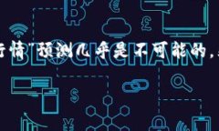 数字货币市场的行情变化非常快速且难以预测，