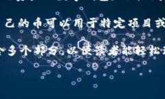 在探讨如何在TP钱包中创建自己的加密货币之前，