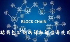 以太坊钱包公钥的详细解读与使用指南