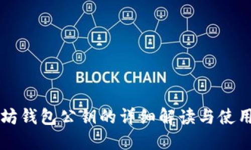 以太坊钱包公钥的详细解读与使用指南