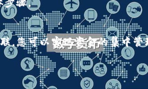 为了让您了解如何将TP钱包与其他钱包关联，我将为您提供一系列步骤和相关信息。在这个过程中，我们将探讨TP钱包的功能，关联钱包的优势，以及一些常见问题的解答。

什么是TP钱包？
TP钱包是一款功能强大的数字钱包，旨在为用户提供便捷、安全的加密货币管理服务。无论是存储、发送还是接收各种加密资产，TP钱包都能够满足用户的需求。它支持多种主流区块链，令使用者能一站式处理各种数字货币。

TP钱包的特点
TP钱包具备许多独特的功能，以下是它的一些显著特点：
ul
    listrong多链支持：/strong支持以太坊、比特币、波场等多条区块链资产。/li
    listrong便捷的用户界面：/strong简洁、直观的设计使得用户操作更加流畅。/li
    listrong安全性：/strong采用多重安全机制，确保用户资产的安全。/li
    listrong社区互动：/strong用户可以在应用内参与社区活动，了解最新动态。/li
/ul

为何要关联钱包
关联多种钱包可以为用户带来许多好处：
ul
    listrong资产统一管理：/strong将各个钱包的资产整合，方便查看和管理。/li
    listrong提高安全性：/strong不同钱包使用不同的安全机制，降低资金风险。/li
    listrong便于交易：/strong在不同钱包之间快速转移资产，提升交易效率。/li
/ul

如何关联TP钱包与其他钱包
接下来，我们将详细介绍如何将TP钱包与其他数字钱包关联。这个过程比较简单，以下是步骤：

h4步骤一：下载并安装TP钱包/h4
首先，确保您已经下载安装了TP钱包。您可以通过官方网站或应用商店进行下载。安装完成后，按照提示进行注册和设置。

h4步骤二：打开TP钱包并找到钱包管理选项/h4
打开TP钱包应用后，在主界面上找到“钱包管理”或“关联钱包”的选项。这个选项一般在设置菜单中，您需要点击进入。

h4步骤三：选择要关联的钱包类型/h4
在钱包管理界面，您可以看到不同类型的钱包选项。选择您希望关联的钱包类型，例如：比特币钱包、以太坊钱包等。点击选择后，系统会要求您输入相关信息。

h4步骤四：输入关联信息/h4
在输入框中，根据系统的提示，输入您要关联钱包的相关信息，包括钱包地址、助记词等。这些信息需要准确无误，以确保关联成功。

h4步骤五：验证关联/h4
输入完信息后，TP钱包会进行验证。一旦验证通过，您的TP钱包将成功与其他钱包关联。此时您可以在TP钱包中查看与其他钱包的资产。

常见问题解答
在关联TP钱包的过程中，用户可能会遇到一些问题。以下是一些常见问题及解决方案：

h4问题一：无法验证钱包关联信息/h4
如果系统无法验证您的关联信息，首先确保您输入的信息是准确的。检查是否有拼写错误或遗漏的字符。如果问题仍然存在，可以尝试重启TP钱包应用或联系客户支持。

h4问题二：如何删除已关联的钱包/h4
在钱包管理界面，找到您希望删除的已关联钱包，点击进入后选择“删除”或“解绑”选项。确认后，该钱包将从TP钱包中移除。

h4问题三：如何安全备份钱包信息/h4
在进行任何操作之前，建议您对TP钱包进行备份。可以参考TP钱包的帮助中心，了解备份和恢复的钱包信息的具体步骤。

总结
TP钱包作为一款多功能的数字资产管理工具，能够帮助用户轻松管理各种加密货币。通过将TP钱包与其他钱包关联，您可以实现资金的集中管理和安全交易。按照上述步骤进行关联时，确保信息填写准确。同时，如有疑问，可以随时查看官方文档或联系客服。

希望以上信息能够帮助您顺利将TP钱包与其他钱包关联。如果您还有其他问题，欢迎继续咨询！