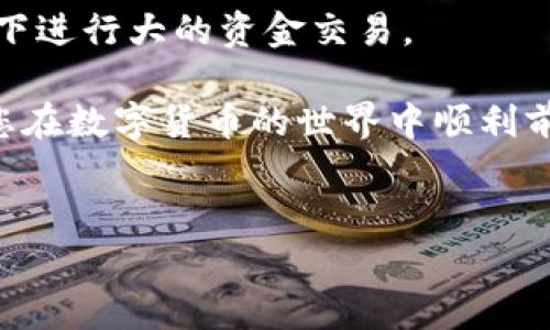 如何解决TP钱包扫一扫功能无权限问题

在数字货币越来越普及的今天，TP钱包作为一种流行的数字资产管理工具，吸引了众多用户。但很多人可能会遇到一个常见的问题，那就是“TP钱包扫一扫功能没有权限”。这个问题通常让用户感到困惑，不知该如何解决。本文将详细探讨这一常见问题的原因以及解决方案，帮助用户顺利使用TP钱包的扫一扫功能。

了解TP钱包的扫一扫功能

TP钱包是一款集成了多种功能的数字钱包，用户可以通过它存储和管理各种数字货币。它的扫一扫功能使得用户能够快速方便地接收和发送数字货币。无论是扫描二维码收款，还是扫描地址快速转账，这个功能都大大提高了使用的便利性。

扫一扫权限问题的常见原因

近年来，用户在使用TP钱包时经常反馈“扫一扫没有权限”的问题。造成这一现象的原因有很多，以下是一些常见的原因：

ul
    listrong应用权限设置不当/strong：很多用户可能没有给TP钱包相关的摄像头使用权限，导致扫描功能无法正常使用。/li
    listrong手机系统版本过低/strong：如果您的手机操作系统版本过低，可能会导致应用某些功能无法正常运行。/li
    listrongTP钱包版本过旧/strong：使用较老版本的TP钱包也可能造成权限问题，及时更新应用可以解决许多功能上的问题。/li
    listrong系统兼容性问题/strong：某些手机品牌或型号可能与TP钱包存在兼容性问题，导致扫一扫功能无法使用。/li
/ul

解决方案：如何获取扫一扫权限

为了能够顺利使用TP钱包的扫一扫功能，用户可以尝试以下几种解决方案：

h41. 检查应用权限设置/h4

首先，用户需要确保TP钱包已经被授权使用摄像头。以下是检查步骤：

ul
    li打开您的手机“设置”应用。/li
    li找到“应用管理”或“应用权限”选项。/li
    li找到TP钱包，点击进入应用权限设置。/li
    li确保“摄像头”权限已经打开。/li
/ul

h42. 更新TP钱包应用/h4

有时候，使用旧版本的TP钱包可能会影响功能实现。用户可以通过以下方式更新：

ul
    li打开应用商店，搜索“TP钱包”。/li
    li如果有更新按钮，点击进行更新。/li
    li更新完成后，重新启动TP钱包，再尝试使用扫一扫功能。/li
/ul

h43. 检查手机系统更新/h4

保持手机操作系统的更新也十分重要。用户可以按照以下步骤检查系统更新：

ul
    li打开手机“设置”应用。/li
    li找到“系统更新”选项。/li
    li如果有可用的更新，按照提示进行更新。/li
/ul

h44. 重新安装TP钱包/h4

如果以上方法都无法解决问题，用户可以尝试重新安装TP钱包。有时，安装过程中可能出现错误，导致某些功能不可用。重新安装的步骤如下：

ul
    li长按TP钱包应用图标，选择“卸载”以删除应用。/li
    li打开应用商店，搜索“TP钱包”，重新下载并安装。/li
    li安装完成后，再次尝试使用扫一扫功能。/li
/ul

总结

在使用TP钱包时，扫一扫功能是非常实用的工具，但如果遇到权限问题，用户不必过于担心。通过上述方法逐一排查，通常都能找到解决方案。保持应用和系统的更新，合理配置权限，是确保功能正常运作的良好习惯。

此外，使用数字钱包的过程中，安全也是一个不可忽视的话题。为了保护自己的数字资产，用户应该定期检查账户的安全设置，避免在公共网络下进行大的资金交易。

希望通过本文的介绍，您能够顺利解决TP钱包扫一扫没有权限的问题。如果仍有疑问，不妨前往TP钱包的官方支持页面获取更专业的帮助。祝您在数字货币的世界中顺利前行！

TP钱包, 扫一扫功能, 权限设置, 数字货币/guanjianci
如何解决TP钱包扫一扫功能无权限问题，快速恢复使用体验