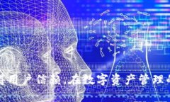 TP钱包（TokenPocket Wallet）是一款流行的数字钱包，