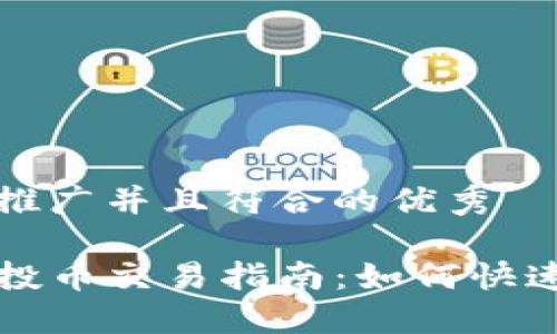 思考一个适合推广并且符合的优秀

TP钱包里的空投币交易指南：如何快速变现你的资产