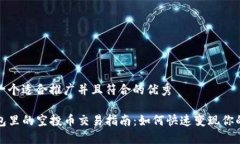 思考一个适合推广并且符合的优秀TP钱包里的空投