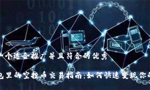 思考一个适合推广并且符合的优秀

TP钱包里的空投币交易指南：如何快速变现你的资产