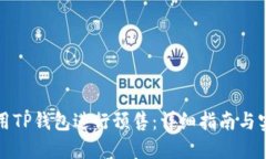 如何使用TP钱包进行预售：详细指南与实用技巧