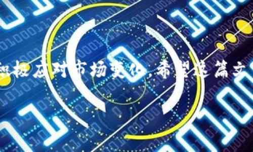 jiaotu在线兑换数字货币平台：如何选择最佳服务，助你轻松交易并实现高收益/jiaotu  
数字货币, 兑换平台, 投资收益, 加密货币/guanjianci

引言
在当今金融科技飞速发展的时代，数字货币已经成为投资者新宠。无论是比特币、以太坊还是其他各类加密货币，它们的价值波动吸引了无数人尝试投资。然而，想要在这个领域获得收益，你首先需要找到一个靠谱的在线兑换数字货币平台。选择一个优质的平台，不仅能确保你的资金安全，更能为你提供更好的交易体验和收益机会。在这篇文章中，我们将讨论如何选择出色的数字货币兑换平台，并介绍其带来的具体成果和优势。

什么是在线数字货币兑换平台？
在深入了解怎样选择平台之前，让我们先明确什么是在线数字货币兑换平台。简单来说，这是一种让用户可以方便快捷地将法定货币转换为数字货币或将数字货币互相转换的网络服务。用户通过这些平台，可以实现高效的交易，灵活应对市场波动。

数字货币兑换平台的基本功能
大多数在线兑换平台都提供以下基本功能：
ul
  listrong数字货币交易：/strong用户可以直接在平台上买入或卖出各种加密货币。/li
  listrong法币兑换：/strong用户可以使用当地法定货币购买数字货币。/li
  listrong资产管理：/strong平台通常提供资产管理工具，方便用户查看自己的资产变动情况。/li
  listrong安全保障：/strong大多数平台会采用多重安全措施，保护用户资产安全。/li
/ul

选择在线数字货币兑换平台的因素
在选择合适的在线兑换平台时，以下几个因素是十分重要的：

h41. 安全性/h4
安全性是选择任何金融平台时最重要的考量之一。一个好的数字货币兑换平台应该具备多重安全措施，包括加密技术、双重身份验证等。尽量选择那些有良好声誉和历史的平台。

h42. 交易费用/h4
各个平台的交易费用差异较大。一些平台可能会收取较高的交易手续费，而有的平台可能提供更低的费用。在决定使用哪个平台时，务必了解清楚相关费用，避免日后因费用问题遇到损失。

h43. 用户体验/h4
平台的用户体验直接影响交易的顺畅性。界面是否友好？操作是否简便？这些都是需要考虑的要素。一个好的平台应当具备流畅的用户体验，让用户可以轻松完成交易。

h44. 客户支持/h4
当用户在交易中遇到问题时，及时的客户支持服务至关重要。选择那些提供24/7客服支持的平台，可以在你遇到问题时得到迅速解答。

在线兑换平台的市场选择
时代在进步，市场上各类在线兑换平台层出不穷。以下是一些目前最受欢迎的平台：

h41. Coinbase/h4
作为全球最大的数字货币交易平台之一，Coinbase非常受欢迎。它提供简洁的操作界面，使得新手用户也能快速上手。此外，Coinbase在安全性方面表现出色，用户可以放心地在平台上进行交易。

h42. Binance/h4
Binance以其丰富的数字货币种类和高流动性而闻名。平台交易费用相对较低，是许多投资者的优选。不过，对于初学者而言，复杂的界面可能会有一定的学习曲线。

h43. Kraken/h4
Kraken是一家老牌的数字货币交易所，通过多年的运营积累了良好的声誉。它的安全性极高，并提供多种交易模式，适合不同级别的用户。

如何在这些平台上实现高收益
找到合适的平台后，下面我们来谈谈如何在这些平台上实现更高的投资收益：

h41. 学习市场动态/h4
密切关注市场动态，学习技术分析，可以帮助你更好地理解投资机会。通过阅读有关数字货币的新闻、分析报告和市场趋势，你可以更加理性地作出投资决策。

h42. 多样化投资/h4
不要将所有资金集中投资于一种数字货币。多样化投资可以降低风险，同样地，通过投资不同的货币组合，可以增加收益的潜力。

h43. 制定投资策略/h4
制定清晰的投资策略是成功的关键。你是希望短期获利还是长期持有？明确你的投资目标，并根据目标来选择合适的交易时机。

风险管理的重要性
尽管数字货币市场存在巨大的收益机会，但同样伴随着高风险。在进行投资时，风险管理尤为重要：

h41. 设定止损点/h4
为了避免重大损失，你可以在交易时设定止损点。一旦价格触及设定的止损点，及时止损可以有效保护资产。

h42. 控制投资规模/h4
选择适合自己的投资规模，不要因为短期的市场波动而盲目加大投入。合理的资金管理能够有效降低风险。

结语
在线兑换数字货币平台为投资者提供了便捷的交易通道。然而，选择合适的平台，并制定合理的投资策略与风险管理措施，才能在这个市场中立于不败之地。作为一名投资者，要始终保持学习的态度，积极应对市场变化。希望这篇文章能够为你在数字货币投资的旅程中指明方向，帮助你实现理想的投资收益。 

总之，数字货币市场充满机会与挑战，选择坚实的平台、科学的交易方法和严格的风险控制，将有效提升你的交易成功率，为你赢得丰厚的投资回报。