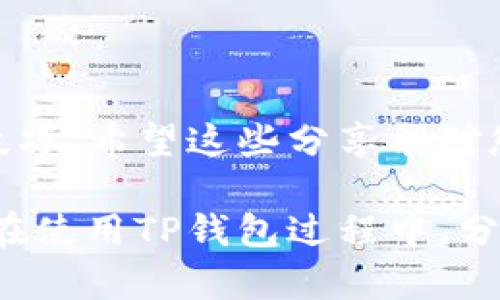 : 如何在TP钱包中找到准确的交易记录和币种信息
TP钱包, 交易记录, 数字货币, 币种查询/guanjianci

引言
在当今数字货币盛行的时代，越来越多的人开始使用各类加密货币钱包进行交易。其中，TP钱包以其易用性和功能多样性受到很多用户的青睐。然而，许多新用户在使用TP钱包时，常常会遇到如何查找交易记录和币种信息的问题。本文将详细介绍如何在TP钱包中找到这些信息，并提供一些实用的小技巧，帮助用户轻松管理自己的数字资产。

一、了解TP钱包的基础功能
TP钱包是一款多功能的数字货币钱包，支持多种主流币种的存储和交易。除了基本的数字资产管理功能外，TP钱包还提供了交易记录查询、币种转换及行情查询等服务。理解这些基础功能，有助于用户更有效地使用钱包，提高管理数字资产的能力。

二、如何访问交易记录
首先，打开TP钱包应用程序。用户需输入自己的密码或使用生物识别方式登录到钱包中。一旦登录成功，可以按照以下步骤找到交易记录：
ol
li在主界面上，找到并点击“资产”或“钱包”选项。这里会展示所有支持的币种以及对应的余额。/li
li选择需要查询的币种。例如，如果你想查看以太坊（ETH）的交易记录，就点击ETH图标。/li
li进入资产详情页后，用户可以找到“交易记录”或“历史记录”选项。点击后，即可查看该币种所有的交易记录，包括收款、付款和兑换等。/li
/ol

三、解读交易记录信息
交易记录包含多项信息。主要包括：
ul
listrong交易时间：/strong显示交易发生的具体时间和日期。/li
listrong交易类型：/strong标明是收款、付款或兑换。/li
listrong金额：/strong具体的交易金额。/li
listrong交易状态：/strong指交易是否成功完成，或是否在处理中。/li
listrong交易哈希：/strong每笔交易都有一个唯一的哈希值，可以用于区块链上的查询。/li
/ul
通过这些信息，用户可以全面了解自己的交易活动，并为其未来的投资决策提供参考。

四、搜索特定交易记录
如果用户需要查找特定的交易记录，可以利用以下方法来加速过程：
ul
li使用日期筛选。在交易记录页面，通常会有日期范围的筛选选项。用户可以选择具体的时间段，快速找到相关记录。/li
li关键词搜索。部分钱包支持关键字输入，用户可以直接输入交易对方地址、交易金额等信息，以便精准查找。/li
/ul
通过这样的操作，用户可以方便地找到自己所需的交易记录，而无需逐一翻看。

五、如何寻找某个币种的信息
在TP钱包中，如果用户想查询某个币种的详细信息，可以按照以下方法进行：
ol
li在主界面或资产页面中，点击“添加币种”或“市场”选项，这里会展示出所有支持的币种列表。/li
li在列表中找到想要查询的币种。用户可以使用搜索框输入币名，例如“USDT”或“BTC”，以便快速定位。/li
li点击后会进入该币种的详情页，可以查看其当前市场价格、历史走势图、最新动态等信息。/li
/ol

六、避免信息丢失的技巧
为了避免重要的交易信息丢失，用户可以采取以下措施进行备份和保存：
ul
listrong定期导出交易记录：/strong有的用户可以通过设置将交易记录导出为CSV或PDF文件，保存到本地。/li
listrong截图保存：/strong对重要交易进行截图，确保关键信息始终可用。/li
listrong使用记事本：/strong将复杂的交易细节记录在一个安全的地方，以便回顾。/li
/ul

七、总结
通过本文介绍，相信读者已经对如何在TP钱包中查找交易记录和币种信息有了全面的了解。TP钱包的用户界面友好，但部分功能的深入使用仍需要掌握相关技巧。希望这些分享能对您的数字货币交易和管理有所帮助。

在这个快速发展的时代，学习如何有效地管理数字资产是每一个投资者必须面对的挑战。掌握了TP钱包的功能后，用户在交易时便能更加得心应手。欢迎大家在使用TP钱包过程中，分享自己的经验与技巧，让更多人受益。