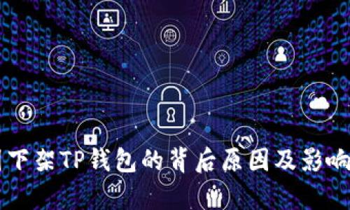 美国下架TP钱包的背后原因及影响分析