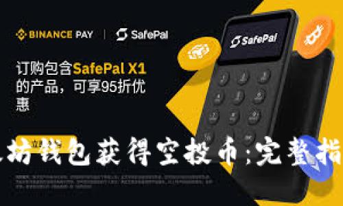 如何通过以太坊钱包获得空投币：完整指南与最佳实践