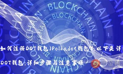 为了帮助您理解如何注册DOT钱包（Polkadot钱包），以下是详细的步骤和信息。

### 如何注册DOT钱包：详细步骤与注意事项