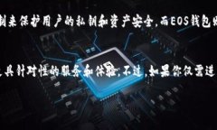 在讨论是否需要同时创建TP钱包和EOS钱包之前，我