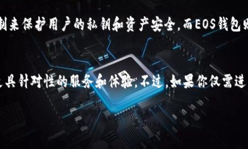 在讨论是否需要同时创建TP钱包和EOS钱包之前，我们先了解这两个钱包的基本概念及其功能。

什么是TP钱包？
TP钱包是一个多链数字货币钱包，支持多种区块链资产的存储、管理和交易。该钱包以其用户友好的界面和强大的功能而受到许多用户的青睐。TP钱包支持Ethereum（以太坊）、Bitcoin（比特币）、以及各种Token等多种数字资产，用户可以在一个平台上管理多个钱包的资金。

什么是EOS钱包？
EOS钱包是专门为EOS区块链设计的钱包。EOS是一个高性能的区块链平台，致力于提供更高的交易速度和更好的用户体验。EOS钱包允许用户存储、发送和接收EOS及其相关的Token。此外，EOS区块链支持智能合约的创建和执行，用户可以通过EOS钱包参与到各种去中心化应用（DApp）中。

两者的对比和选择
那么，拥有TP钱包后，是否还需要创建EOS钱包呢？答案取决于你的需求和使用场景。
首先，如果你主要进行的是多种数字货币的管理，那么TP钱包可能已经满足你的需求。它的多链支持功能让你可以在一个地方管理不同类型的资产。
然而，如果你有意向深入使用EOS生态系统，或是参与到EOS相关的DApp中，那么创建一个专门的EOS钱包是非常有必要的。EOS钱包可以提供更好的性能和安全性，特别是在处理EOS智能合约时。

TP钱包与EOS钱包的使用场景
如果你的投资组合中有多种类型的数字货币，且你仅需进行简单的存储和交易，TP钱包是一款非常便利的选择。其简单易用的界面能快速上手，适合新手用户。
与此同时，EOS钱包为对EOS区块链有更深入需求的用户提供了许多特性。例如，用户可以通过EOS钱包轻松参与投票、质押代币以及使用各种DApp。这些是TP钱包无法完全覆盖的功能。

安全性考虑
在选择钱包时，安全性是一个非常重要的考虑因素。TP钱包和EOS钱包各自都有自己的安全优劣。TP钱包采用多重安全机制来保护用户的私钥和资产安全。而EOS钱包则根据EOS生态的特点，可能在某些方面提供更的安全措施。

结论
总的来说，如果你的数字货币投资包含EOS，且你愿意深入了解EOS生态，那么创建一个EOS钱包是明智之举。它能够提供更具针对性的服务和体验。不过，如果你仅需进行基本的数字货币管理，TP钱包已经足够使用。因此，依据自己的需求做出选择才是最重要的。

希望以上信息能够帮助你在选择创建TP钱包与EOS钱包之间做出明智的决定。