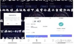 要查看TP钱包资金池中是否有USDT，可以按照以下