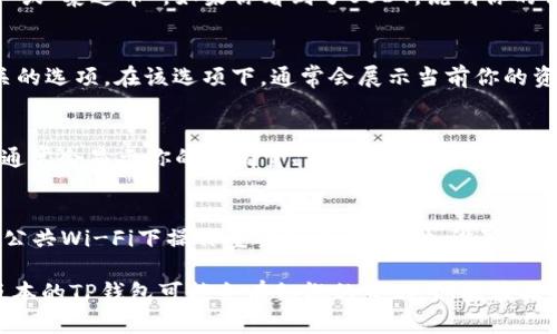 要查看TP钱包资金池中是否有USDT，可以按照以下步骤进行操作：

步骤一：打开TP钱包
首先，确保你已经下载并安装了TP钱包应用。如果已经安装，请打开该应用。登录你的账户，如果你没有账户，请先进行注册。

步骤二：进入资产页面
在主界面，你会看到许多功能选项。找到并点击“资产”或“钱包”选项。这个部分通常会显示你所有的加密货币资产。

步骤三：查找USDT资产
在资产页面，你会看到你所拥有的所有加密货币列表。向下滚动，寻找“USDT”或“泰达币”。如果你看到了USDT，说明你的钱包中有相应的资产。如果没有，可能需要检测你是否已正确添加USDT资产。

步骤四：检查资金池
如果你想要查看资金池的情况，可以在钱包中找打“资金池”或“流动性”相关的选项。在该选项下，通常会展示当前你的资金池状况及各类资产的分布。

步骤五：进行交易或查看详细信息
如果你找到了USDT，但不确定其具体价值，点击进入USDT的详细页面。这里通常会显示你的持有量、当前市场价格以及其他相关信息。

额外提示：安全措施
在查看资金池信息和进行交易的过程中，请确保你的网络连接安全。避免在公共Wi-Fi下操作重要的交易。同时，设置强密码并开启双重验证以确保账户安全。

以上步骤可以帮助你快速查询TP钱包中的USDT状况。需要注意的是，不同版本的TP钱包可能会有细微的差别，如果在操作中遇到问题，建议查看官方的帮助文档或社区支持。