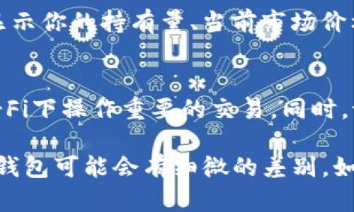 要查看TP钱包资金池中是否有USDT，可以按照以下步骤进行操作：

步骤一：打开TP钱包
首先，确保你已经下载并安装了TP钱包应用。如果已经安装，请打开该应用。登录你的账户，如果你没有账户，请先进行注册。

步骤二：进入资产页面
在主界面，你会看到许多功能选项。找到并点击“资产”或“钱包”选项。这个部分通常会显示你所有的加密货币资产。

步骤三：查找USDT资产
在资产页面，你会看到你所拥有的所有加密货币列表。向下滚动，寻找“USDT”或“泰达币”。如果你看到了USDT，说明你的钱包中有相应的资产。如果没有，可能需要检测你是否已正确添加USDT资产。

步骤四：检查资金池
如果你想要查看资金池的情况，可以在钱包中找打“资金池”或“流动性”相关的选项。在该选项下，通常会展示当前你的资金池状况及各类资产的分布。

步骤五：进行交易或查看详细信息
如果你找到了USDT，但不确定其具体价值，点击进入USDT的详细页面。这里通常会显示你的持有量、当前市场价格以及其他相关信息。

额外提示：安全措施
在查看资金池信息和进行交易的过程中，请确保你的网络连接安全。避免在公共Wi-Fi下操作重要的交易。同时，设置强密码并开启双重验证以确保账户安全。

以上步骤可以帮助你快速查询TP钱包中的USDT状况。需要注意的是，不同版本的TP钱包可能会有细微的差别，如果在操作中遇到问题，建议查看官方的帮助文档或社区支持。