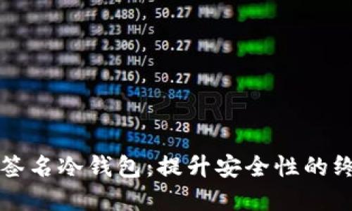 以太坊多重签名冷钱包：提升安全性的终极解决方案