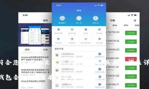 以下是符合您要求的文本示例，包括、相关关键词及详细内容。

探索TP钱包合约：如何有效管理与投资