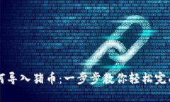 TP钱包如何导入猪币：一步步教你轻松完成钱包设