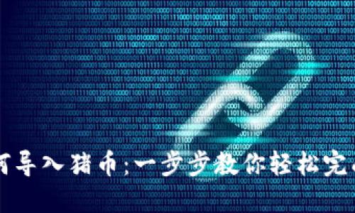 TP钱包如何导入猪币：一步步教你轻松完成钱包设置