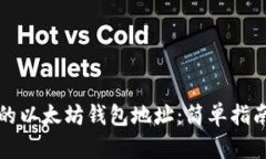 如何找到你的以太坊钱包地址：简单指南与实用