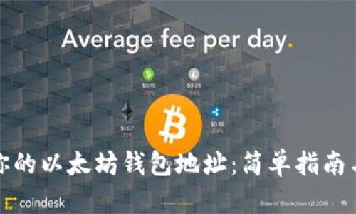 如何找到你的以太坊钱包地址：简单指南与实用技巧
