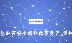 TP钱包如何安全提取数字资产：详细指南